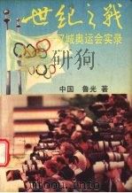 世纪之战  汉城奥运会实录（1989 PDF版）