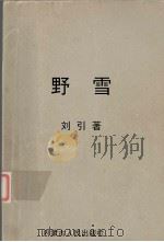 野雪  黑土传奇   1998  PDF电子版封面  7204041585  刘引著 