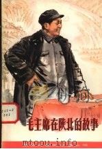 毛主席在陕北的故事（1980 PDF版）