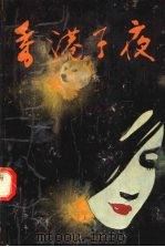 香港子夜   1986  PDF电子版封面  10261·852  张君默著 