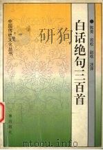 绝句三百首全译   1992  PDF电子版封面  7805464251  陈昊等编著 