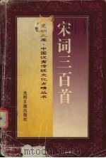 宋词三百首   1995  PDF电子版封面  7800916758  刘严选注 