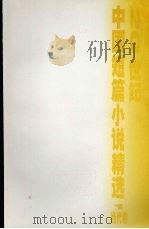 20世纪中国短篇小说精选  当代卷  1（1998 PDF版）