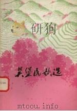 吴堡民歌选   1976  PDF电子版封面  10094·150  延安大学中文系，吴堡县文教局编 