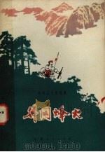井岗烽火  井冈山斗争故事（1977 PDF版）