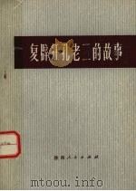 复辟狂孔老二的故事   1975  PDF电子版封面  10094·98  西北大学中文系工农兵学员《复辟狂孔老二的故事》编写组编 