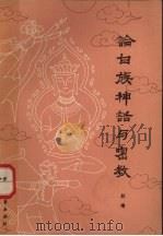 论白族神话与密教   1983  PDF电子版封面  10299·118  赵橹著 
