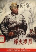 烽火岁月  朱总司令的故事（1980 PDF版）