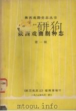 陕西戏曲剧种志  第1辑（1983 PDF版）