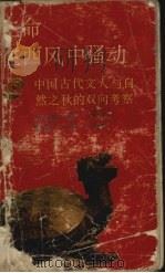 生命在西风中骚动  中国古代文人与自然之秋的双向考察   1989  PDF电子版封面  7541909521  尚永亮著 