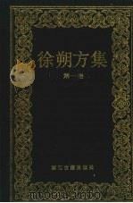 徐朔方集  第1卷  曲论·稗论（1993 PDF版）