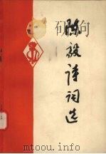 陈毅诗词选   1977  PDF电子版封面    张茜整理编辑 