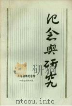 纪念与研究  第1辑   1979  PDF电子版封面    上海鲁迅纪念馆编辑 
