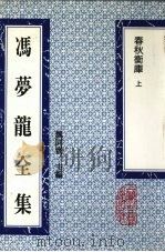 冯梦龙全集  春秋衡库  上（1993 PDF版）
