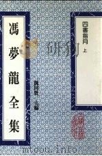 冯梦龙全集  四书指月  上   1993  PDF电子版封面  753251384X  （明）冯梦龙著 