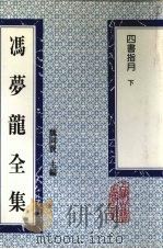 冯梦龙全集  四书指月  下（1993 PDF版）