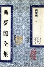 冯梦龙全集  纲鉴统一  1   1993  PDF电子版封面  753251384X  （明）冯梦龙著 