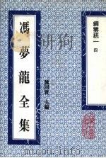 冯梦龙全集  纲鉴统一  4   1993  PDF电子版封面  753251384X  （明）冯梦龙著 