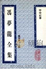 冯梦龙全集  甲申纪事  12卷   1993  PDF电子版封面  753251384X  （明）冯梦龙辑 