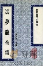 冯梦龙全集  墨憨斋定本传奇  2   1993  PDF电子版封面  753251384X  （明）冯梦龙撰 