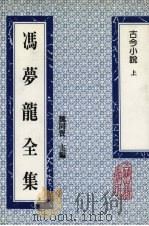 冯梦龙全集  古今小说  上（1993 PDF版）