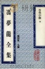 冯梦龙全集  古今小说  下（1993 PDF版）