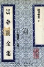 冯梦龙全集  醒世恒言  下   1993  PDF电子版封面  753251384X  （明）冯梦龙著 