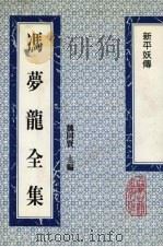 冯梦龙全集  新平妖传（1993 PDF版）