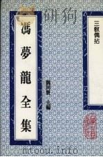 冯梦龙全集  三教偶拈  3卷（1993 PDF版）