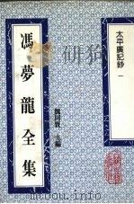 冯梦龙全集  太平广记钞  1（1993 PDF版）