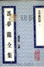 冯梦龙全集  太平广记钞  1   1993  PDF电子版封面  753251384X  （明）冯梦龙著 