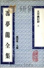 冯梦龙全集  太平广记钞  3（1993 PDF版）