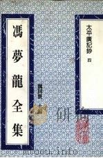 冯梦龙全集  太平广记钞  4（1993 PDF版）