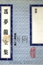 冯梦龙全集  笑府  13卷（1993 PDF版）