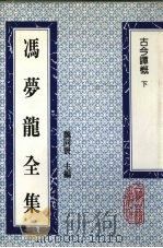 冯梦龙全集  古今谭概  下（1993 PDF版）