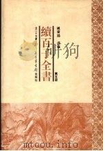 续百子全书  第5册   1998  PDF电子版封面  7501314357  钟肇鹏选编 