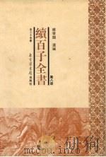 续百子全书  第8册   1998  PDF电子版封面  7501314357  钟肇鹏选编 