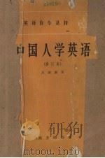 中国人学英语（修订本）   1965  PDF电子版封面  9017.219  吕叔湘著 
