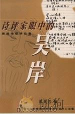 诗评家眼中的吴岸  吴岸诗歌评论集（1999 PDF版）