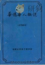 华侨华人概说（1992 PDF版）