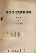 中国现代史资料选辑  第3册  中  抗日战争时期（1978 PDF版）