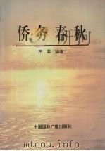 侨务春秋   1997  PDF电子版封面  7507814793  王棠编著 