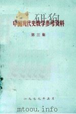 中国现代史教学参考资料  第3集   1979  PDF电子版封面     
