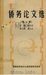 侨务论文选  第一辑   1989.11  PDF电子版封面    杨基俊主编 