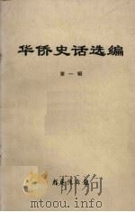 华侨史话选编  第1辑   1984  PDF电子版封面     