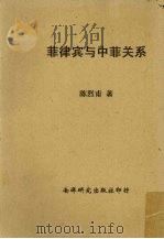 菲律宾与中菲关系   1955  PDF电子版封面    陈烈甫著 