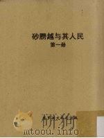 砂朥越与其人民  第1册   1971  PDF电子版封面    杨启明编 