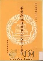 华侨与抗日战争论文集  上   1999  PDF电子版封面  9579739870  华侨协会总会编 