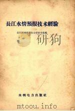 长江水情预报技术经验   1958  PDF电子版封面  15143·854  长江流域规划办公室水文处编 