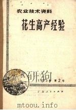 花生高产经验   1973  PDF电子版封面  16111·193  广东省农业科学院编 